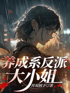 据说我是反派大小姐