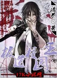 极道校园漫画27课免费阅读