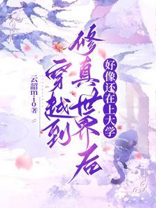 穿越到修仙世界的推荐