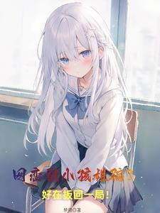 小学生网恋被骗