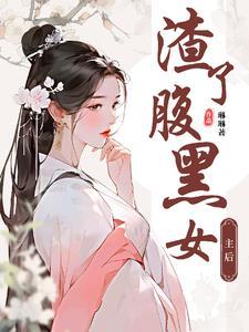 渣了黑化男主后全文阅读
