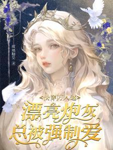 快穿万人迷漂亮炮灰总被强制爱TXT下
