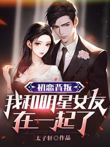 盘点与初恋结婚的十大明星
