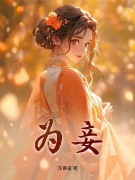 为妾后她母凭子贵 禄兴