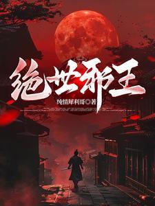 绝世邪王叶楚推倒女生是第几章