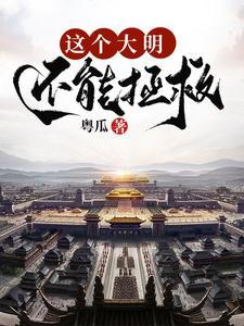 大明之日不落帝国