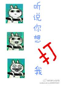 听说你想打我好看吗