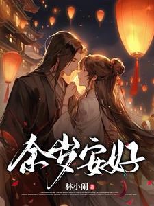 愿余生岁岁平安的说说