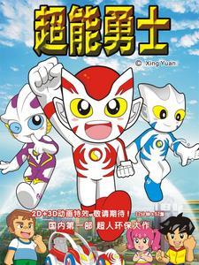 超能勇士2犀牛最后去哪了
