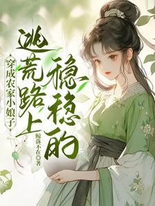 逃荒不慌列表 作者鲸落不在