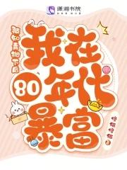 被知青抛下后我在80年代暴富免费