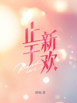 止于心 下一句