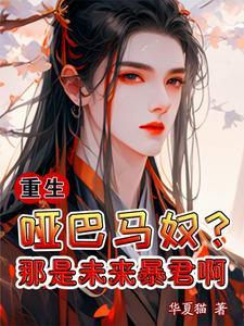 前世暴君殉情今生宠他成瘾