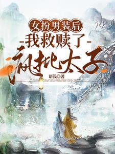女扮男装后我救赎了疯批太子讲什么