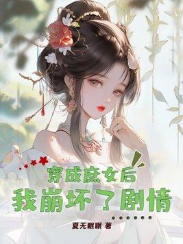 穿越成庶女的推荐