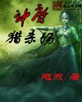 神魔狩猎游戏