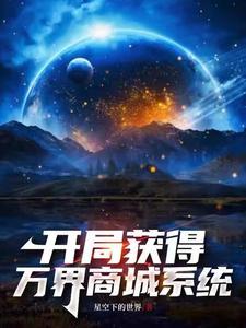 我将万界商城大陆打造成洪荒gl