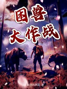 困兽 第十页