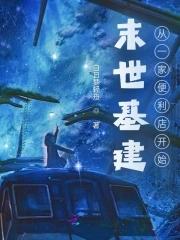 末世基建类游戏
