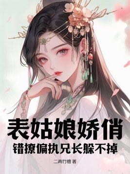 错撩偏执兄长躲不掉 二两竹糖