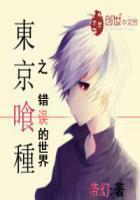 东京喰种世界观介绍