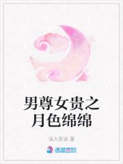 男尊女贵之月色绵绵 最新章节