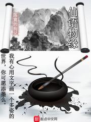 仙语物缘 为什么不更新了