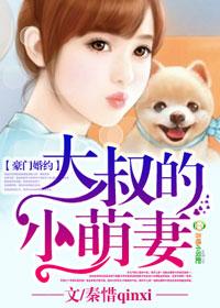 豪门缠情大叔宠妻不止