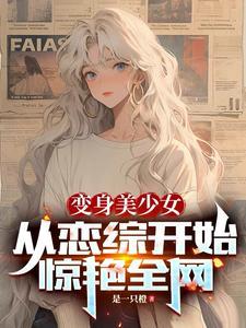 变成美少女的我不可能污破天际