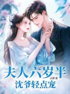 沈爷轻点宠 扶渺