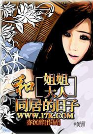 和姐姐大人同居的日子连载