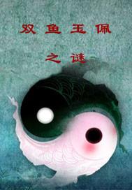 双鱼玉佩之谜的背景与意义是什么?