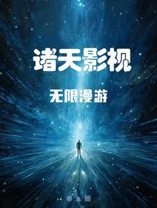 诸天影视漫旅顶点