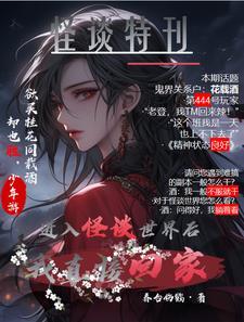 进入怪谈世界我直接回家免费阅读