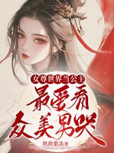 女尊世界的女孩子真是太讨厌啦