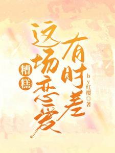 糟糕这场恋爱有时差男主是不是陆河?