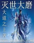 灭世大磨vs葬天棺?