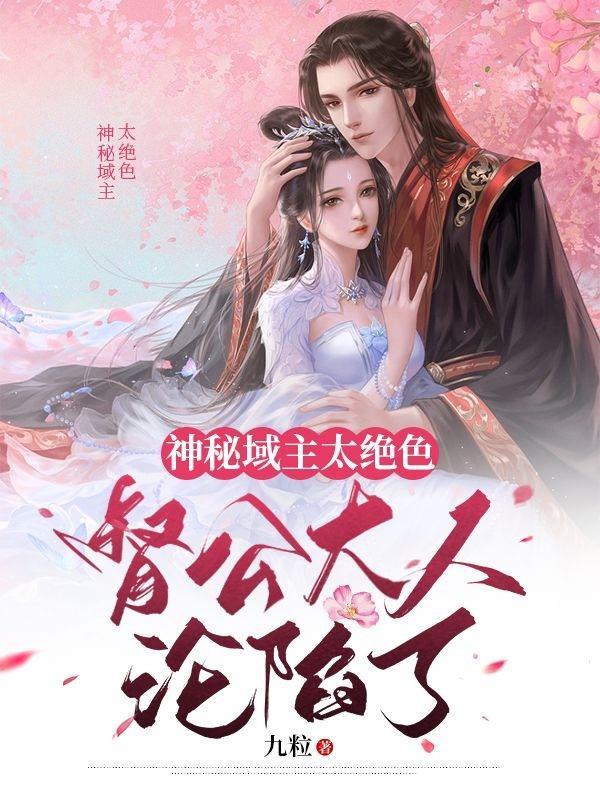 神秘域主太绝色督公大人沦陷了