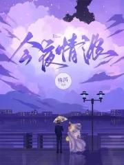 今夜爰浓