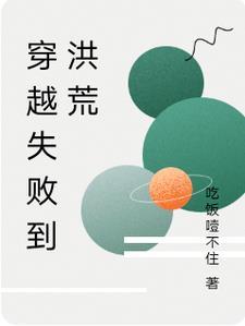 穿越洪荒之我为通天