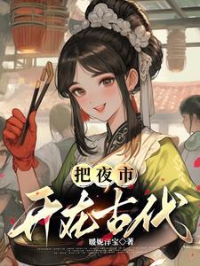 古代夜市几点开始