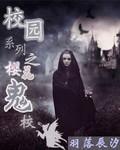 樱花校园鬼新娘游戏