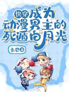 穿越成动漫男主的