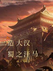 蜀汉三杰指的是哪三个人