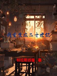 重生在21世纪