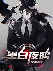 黑鸦神秘白鸦