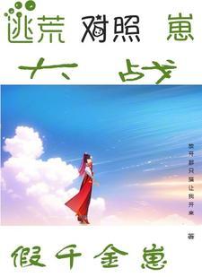 逃荒对照崽大战假千金崽 放开那只猫让我来 / 著