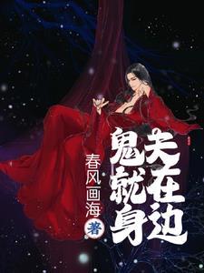 鬼夫就在身边双男主全文阅读最新章节
