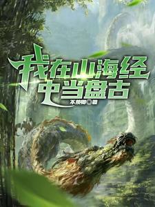 洪荒我要当天帝笔趣阁
