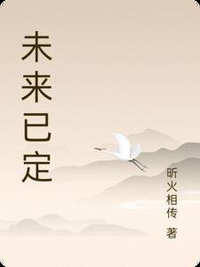 未来已定论